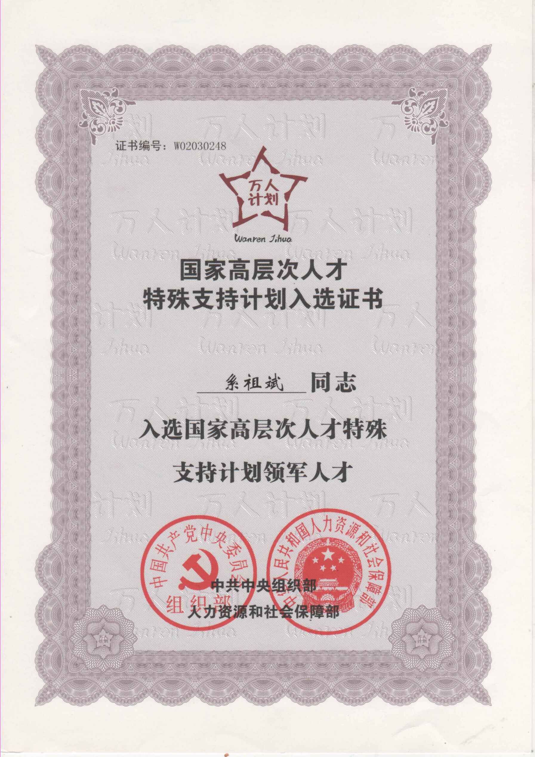 1、系祖斌“萬(wàn)人計(jì)劃”國(guó)家高層次人才特殊支持計(jì)劃入選證書(shū).jpg