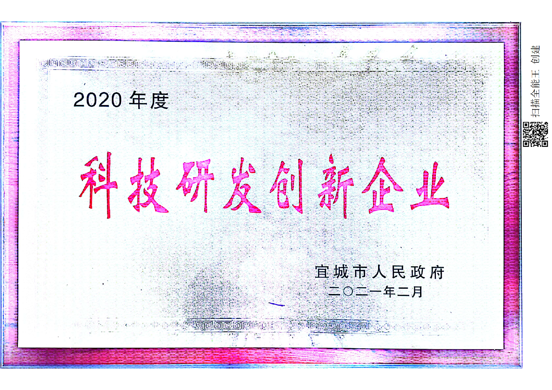 2020年科技研發(fā)創(chuàng)新企業(yè).png